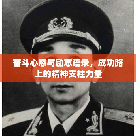 奮斗心態(tài)與勵(lì)志語錄，成功路上的精神支柱力量