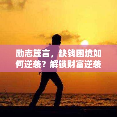 勵志箴言，缺錢困境如何逆襲？解鎖財富逆襲秘訣！