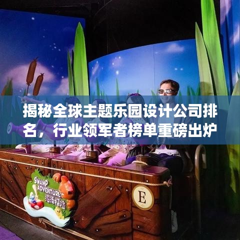 揭秘全球主題樂園設(shè)計公司排名，行業(yè)領(lǐng)軍者榜單重磅出爐！
