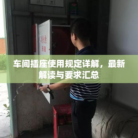 車間插座使用規(guī)定詳解，最新解讀與要求匯總