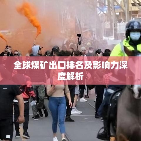 全球煤礦出口排名及影響力深度解析