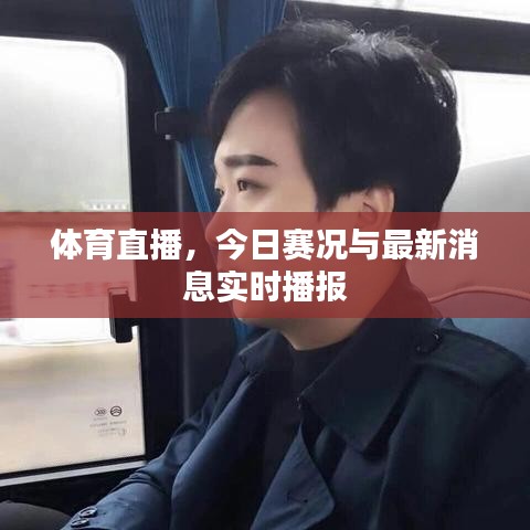 體育直播，今日賽況與最新消息實時播報