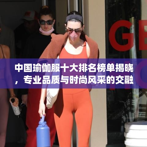 中國瑜伽服十大排名榜單揭曉，專業(yè)品質與時尚風采的交融之選