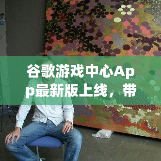谷歌游戲中心App最新版上線，帶你探索全新的游戲世界！
