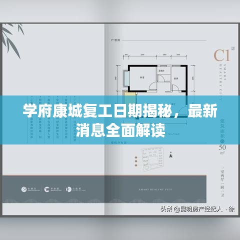 學(xué)府康城復(fù)工日期揭秘，最新消息全面解讀