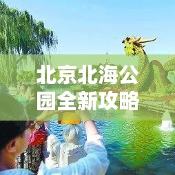 北京北海公園全新攻略，探尋古都的靜謐神韻