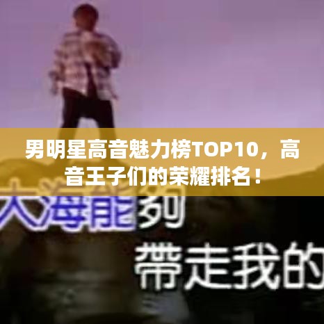 男明星高音魅力榜TOP10，高音王子們的榮耀排名！