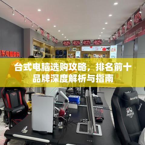 臺(tái)式電腦選購(gòu)攻略，排名前十品牌深度解析與指南