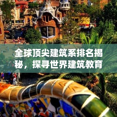 全球頂尖建筑系排名揭秘，探尋世界建筑教育的至高殿堂