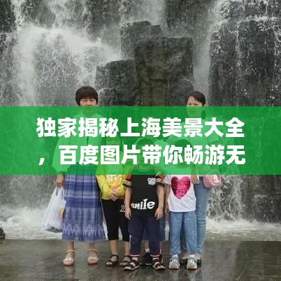 獨家揭秘上海美景大全，百度圖片帶你暢游無限風光