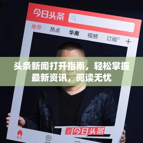頭條新聞打開指南，輕松掌握最新資訊，閱讀無憂