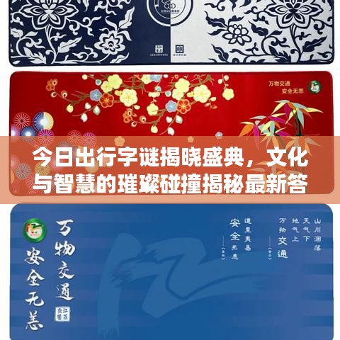 今日出行字謎揭曉盛典，文化與智慧的璀璨碰撞揭秘最新答案