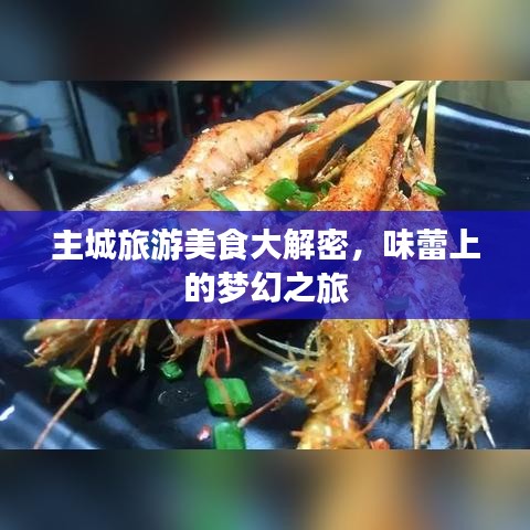主城旅游美食大解密，味蕾上的夢幻之旅