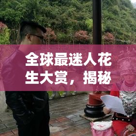 全球最迷人花生大賞，揭秘花生界絕美瑰寶排行榜