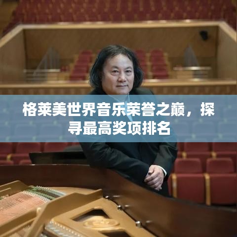 格萊美世界音樂榮譽之巔，探尋最高獎項排名