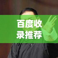 百度收錄推薦，單田芳小說世界——傳統(tǒng)與現代的完美交融