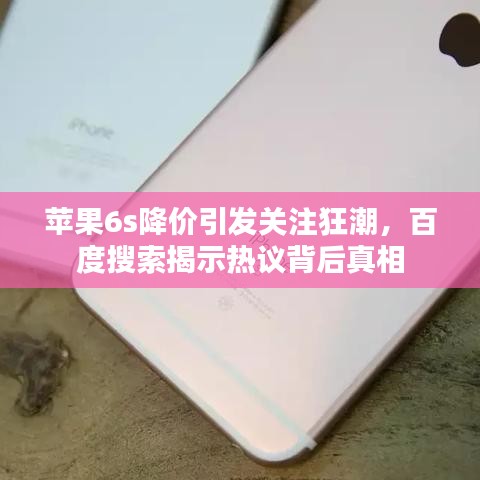 蘋果6s降價(jià)引發(fā)關(guān)注狂潮，百度搜索揭示熱議背后真相