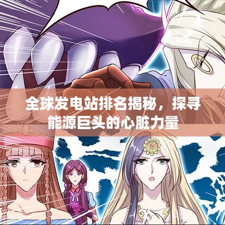 全球發(fā)電站排名揭秘，探尋能源巨頭的心臟力量