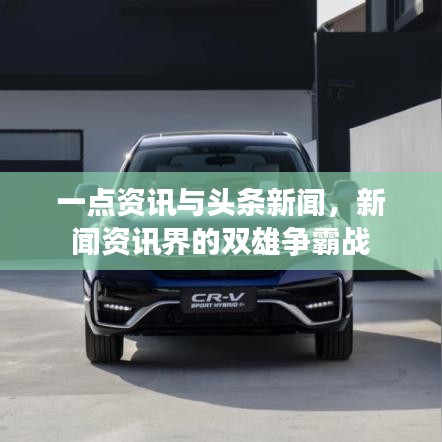 一點(diǎn)資訊與頭條新聞，新聞資訊界的雙雄爭霸戰(zhàn)