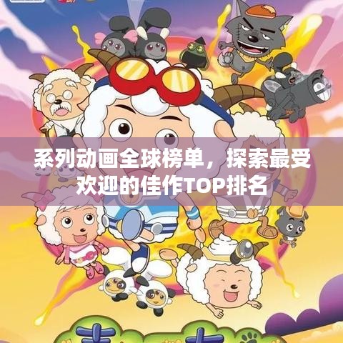系列動畫全球榜單，探索最受歡迎的佳作TOP排名