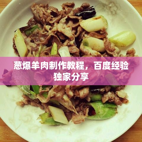 蔥爆羊肉制作教程，百度經(jīng)驗(yàn)獨(dú)家分享