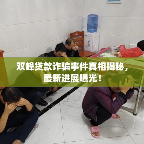 雙峰貸款詐騙事件真相揭秘，最新進(jìn)展曝光！