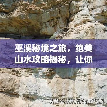 巫溪秘境之旅，絕美山水攻略揭秘，讓你暢游仙境，流連忘返！