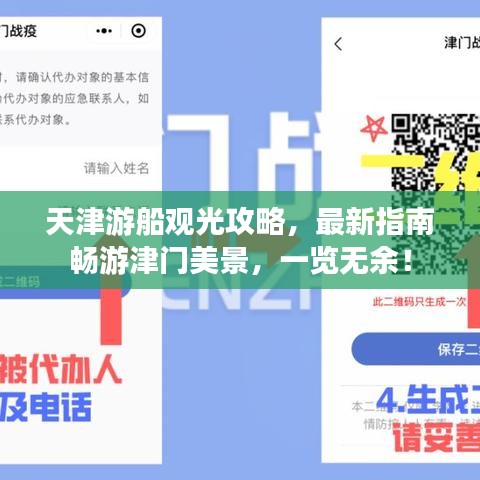 天津游船觀光攻略，最新指南暢游津門美景，一覽無(wú)余！