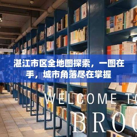 湛江市區(qū)全地圖探索，一圖在手，城市角落盡在掌握