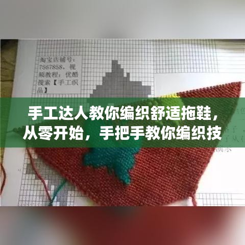 手工達(dá)人教你編織舒適拖鞋，從零開始，手把手教你編織技巧