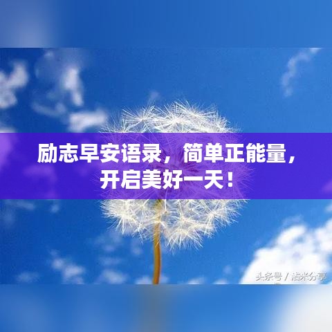 勵志早安語錄，簡單正能量，開啟美好一天！