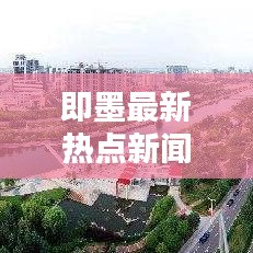 即墨最新熱點新聞，實時更新頭條動態(tài)