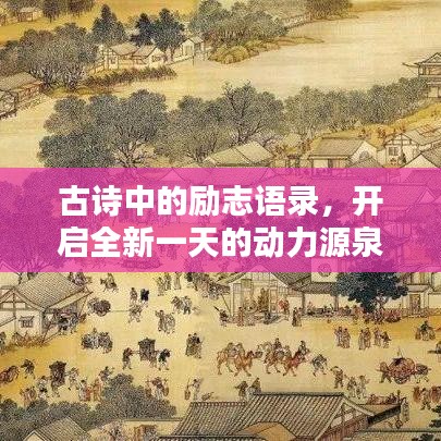 古詩中的勵志語錄，開啟全新一天的動力源泉