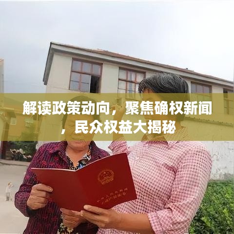 解讀政策動向，聚焦確權新聞，民眾權益大揭秘