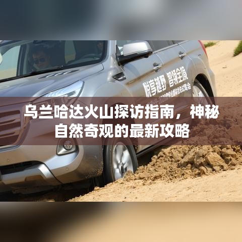 烏蘭哈達(dá)火山探訪指南，神秘自然奇觀的最新攻略