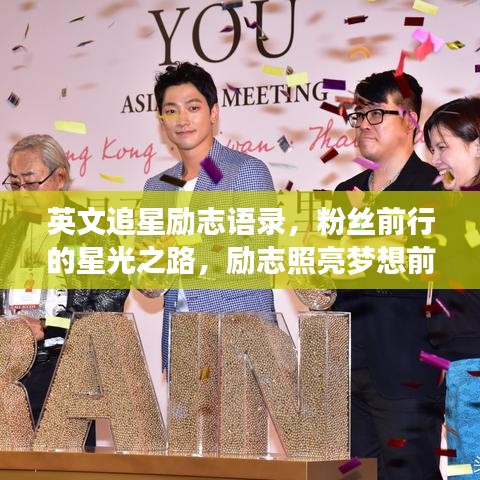 英文追星勵志語錄，粉絲前行的星光之路，勵志照亮夢想前行