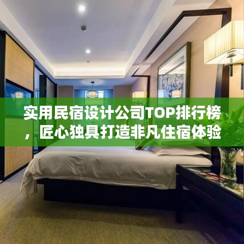 實用民宿設(shè)計公司TOP排行榜，匠心獨具打造非凡住宿體驗