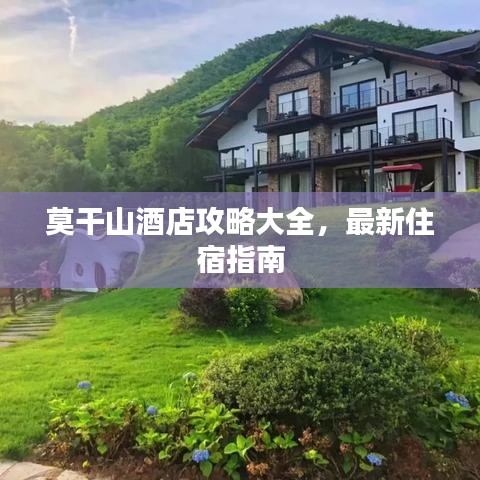 莫干山酒店攻略大全，最新住宿指南
