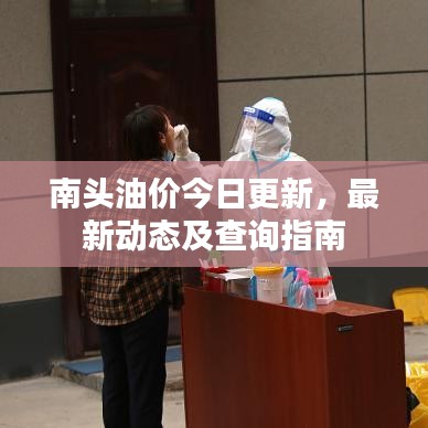 南頭油價今日更新，最新動態(tài)及查詢指南