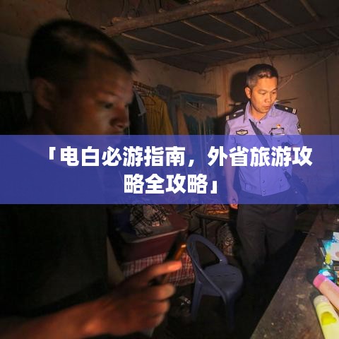 「電白必游指南，外省旅游攻略全攻略」