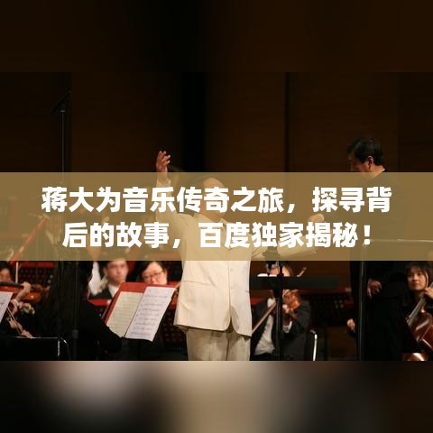 蔣大為音樂傳奇之旅，探尋背后的故事，百度獨家揭秘！