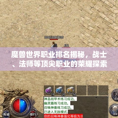魔獸世界職業(yè)排名揭秘，戰(zhàn)士、法師等頂尖職業(yè)的榮耀探索
