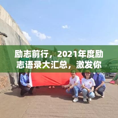 勵(lì)志前行，2021年度勵(lì)志語(yǔ)錄大匯總，激發(fā)你前行的力量！