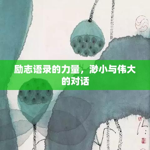 勵(lì)志語(yǔ)錄的力量，渺小與偉大的對(duì)話