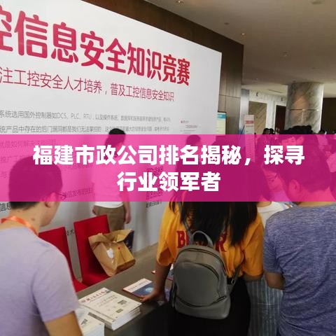福建市政公司排名揭秘，探尋行業(yè)領(lǐng)軍者