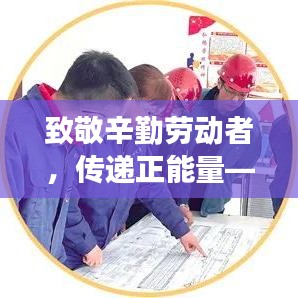 致敬辛勤勞動(dòng)者，傳遞正能量——?jiǎng)谀Ｐ侣勵(lì)^條展現(xiàn)時(shí)代風(fēng)采
