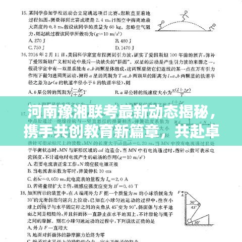 河南豫湘聯(lián)考最新動(dòng)態(tài)揭秘，攜手共創(chuàng)教育新篇章，共赴卓越之旅！