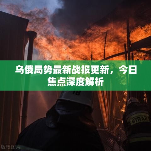 烏俄局勢(shì)最新戰(zhàn)報(bào)更新，今日焦點(diǎn)深度解析