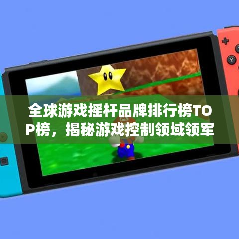 全球游戲搖桿品牌排行榜TOP榜，揭秘游戲控制領(lǐng)域領(lǐng)軍力量
