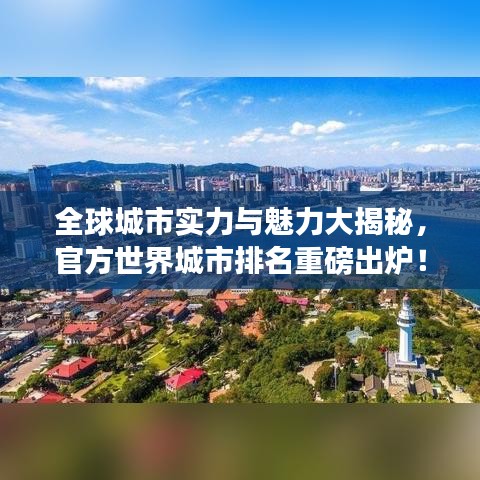 全球城市實(shí)力與魅力大揭秘，官方世界城市排名重磅出爐！